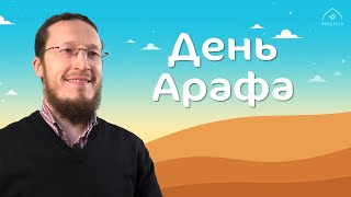 День Арафа