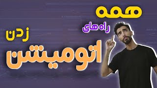 آموزش اتو میشن|آموزش اتومیشن زدن