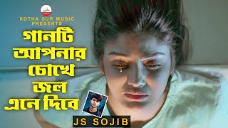 💔খুব কষ্টের গান 😥 পোষ মানে না বনের পাখি |   JS SOJIB | সেরা কষ্টের গান | Tiktok Trending 2024