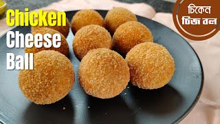 দোকানের মতো চিকেন চিজ বল / Delicious Chicken Cheese Ball Recipe / Recipe no. 220