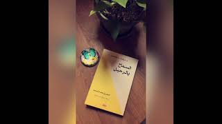 #كتاب_صوتي #ديفيد.ر.هاوكينز #السماح_بالرحيل