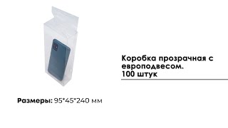 Коробка прозрачная 95*45*240 мм с европодвесом. 100 штук