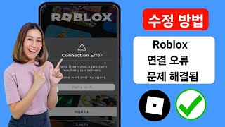 Roblox 연결 오류 문제 해결 방법(2024) | Roblox 연결 오류