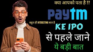 Paytm ke IPO से पहले जानें ये बड़ी बात। Paytm IPO BIG info #bisinace #shots #paytm #ipo #investing