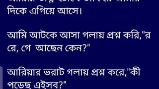 পাগল_তোর_জন্যগল্পের ৬ষ্ঠ /শেষ অংশ কলমে-আঁখি "আরুর বাচ্চা। কতবার বারণ করেছি নারীর ছলনায় ভুলবি না সে