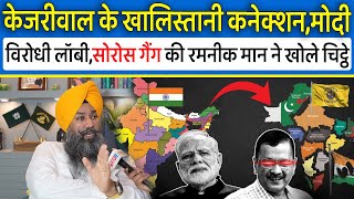 Kejriwal के खालिस्तानी कनेक्शन,Modi विरोधी लॉबी,Soros गैंग की Ramnik SIngh Mann ने खोले धागे