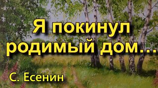 Есенин С.А. «Я покинул родимый дом…». Стихотворение