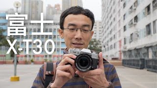 全球首發富士 Fujifilm X-T30 試機 [廣東話/內建字幕]