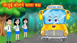 जादुई बोलने वाला school bus | jadui bus | jadui school bus | jadui kahani