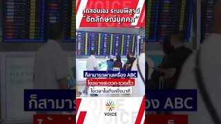 #นายกฯแพทองธาร ทดสอบเอง ระบบพิสูจน์ "อัตลักษณ์บุคคล" ของสนามบินสุวรรณภูมิ