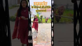 क्या आप भी अपने त्योहार ऐसे ही मनाते है???? #shorts #ytshorts #trendingshorts #pahadi #uttarakhand