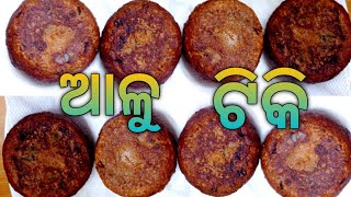 ଆଳୁ ଟିକି/Snack Recipe/Aloo Snacks Recipe in Odia/Aloo Tikki/Veg Food Odia/Odia Recipe/Odia