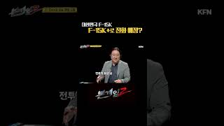 대한민국이 운용 중인 F-15K도 F-15K+로 진화 예정! [본게임2]ㅣ국방홍보원 #shorts