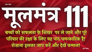 बच्चों की सफलता के लिए यह मंत्र घर में रोज चलाए | Moolmantra 111 |  मूलमंत्र  111 | ਮੂਲ ਮੰਤਰ 111