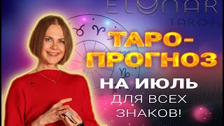 ♉️ ТАРО-ПРОГНОЗ ИЮЛЬ для Всех Знаков Зодиака! Расклад Таро Гадание