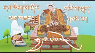 དག་ཡིག་མ་ནོར་ལམ་བཟང་།  ༼  1  ༽