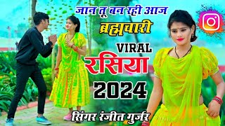 Ranjeet Gurjar ke rasiya 2024 | करके सारे काम जान तू बन रही आज ब्रह्मचारी | new rasiya | rasiya 2024