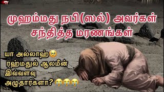 யா அல்லாஹ் ரஹ்மதுல் ஆலமீன் இவ்வளவு அழுதார்களா? | முஹம்மது நபி(ஸல்) அவர்கள் சந்தித்த மரணங்கள் | IFM