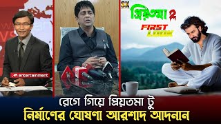 প্রিয়তমা টু নিমার্ণের ঘোষণা দিলেন প্রযোজক আরশাদ আদনান shakib Khan new movie news