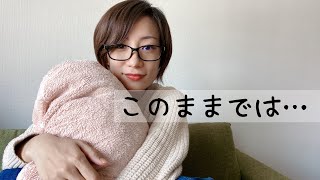 このままではマズい。。。