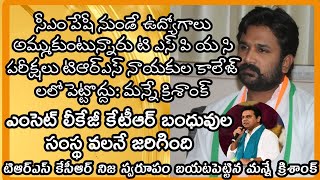 M Krishank About EAMCET KTR Jobs sale at CM Peshi