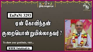 EnPani3293 ஏன் கோவிந்தன் குறையொன்றுமில்லாதவர்?