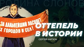 Историки во время оттепели. Сергей Карпюк. Родина слонов № 118