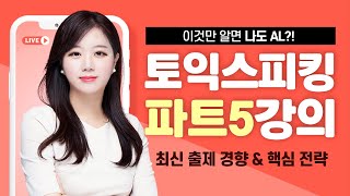 토익스피킹 파트5 핵심 강의! 영상 하나로 AL받는 방법★