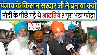 Punjab के किसान सरदार जी ने बताया क्यों Modi के पीछे पड़े थे आढ़तिये ?Kisan Andolan का पूरा भंडा फोड़ा