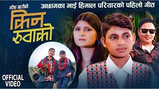 अछामका भाईरल हिमालको परिवारको पहिलो गित Pani Kuwako - Himal Pariyar Puja Devkota New Song