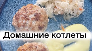 Супер вкусные домашние котлеты