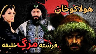 قیامتی که هولاکوخان مغول برای خلیفه عباسی به ارمغان آورد. (قتل عام مردم بغداد)