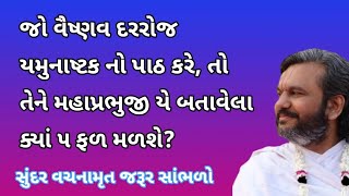 જો વૈષ્ણવ દરરોજ યમુનાષ્ટક નો પાઠ કરે, તો તેને મહાપ્રભુજી યે બતાવેલા ક્યાં ૫ ફળ મળશે? | Pushtimarg