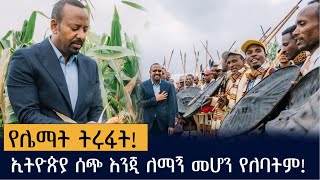 ኢትዮጵያ ሰጭ እንጂ ለማኝ መሆን የለባትም!