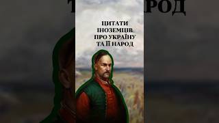 ЦИТАТИ ІНОЗЕМЦІВ ПРО УКРАЇНУ ТА ЇЇ НАРОД