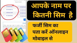 hamare Naam se kitni sim chal rahi hai kaise pata Karen | farji SIM card detail