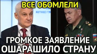 ЭТО КОНЕЦ! Громкое Заявление Белоусова Ошарашило Страну/Все в Шоке/к Ответу Призовут Всех...