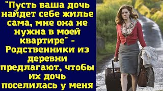 Пусть ваша дочь сама ищет себе жилье, мне она не нужна в моей квартире