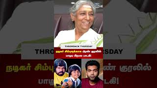 நடிகர் சிம்புவுக்காக ஆண் குரலில் பாடிய பிரபல பாடகி!  THROWBACK THURSDAY | HT