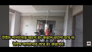 টাইস লাগানোর আগে রং করবেন না। টাইস লাগানোর পরে রং করবেন।