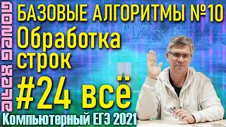 10. Обработка строк. КЕГЭ-2021