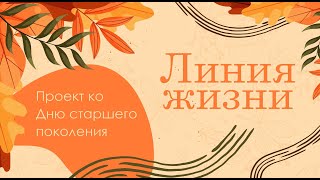 Линия жизни - Проект "ПВ" ко Дню старшего поколения