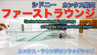 【ラウンジ】シドニー空港 カンタス・ファースト・ラウンジ　Qantas International First Lounge at Sydney Airport