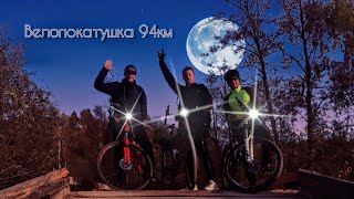 Велопокатушка 94км