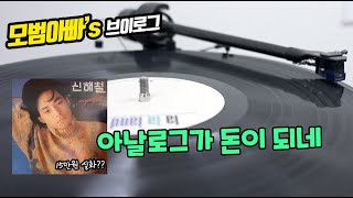 [모범v-log] 아날로그가 돈이 되네…라라랜드 엘피, 지브리 엘피.. 뮤직 이즈 머니...ㅋ