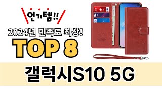 가장 많이 팔린 갤럭시S10 5G 추천 TOP 8 가격, 후기 구매처 안내