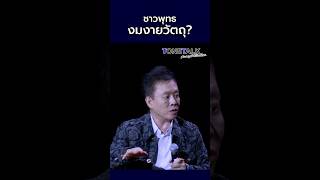 ชาวพุทธงมงายในวัตถุ? #TONETALK #สอนคุณให้เป็นเซียน #โทนบางแคFC