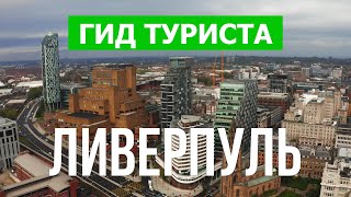 Город Ливерпуль в 4к. Великобритания, Ливерпуль что посмотреть