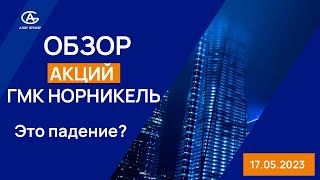 ГМК Норильский Никель акции компании. Аналитика, прогноз. Комментарий аналитика.