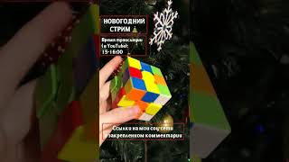 Когда будет новогодний СТРИМ? |#magic_cube_lina  #Speedcubing #Спидкубинг #кубикрубика #головоломки